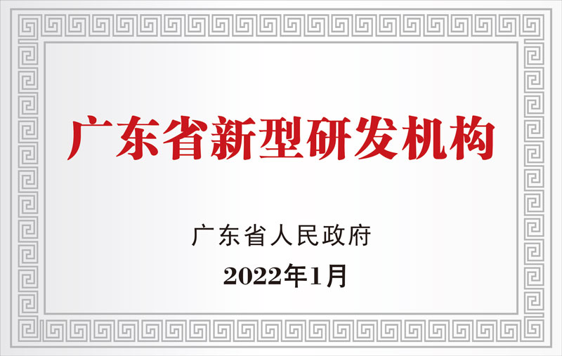 廣東省新型研發機構